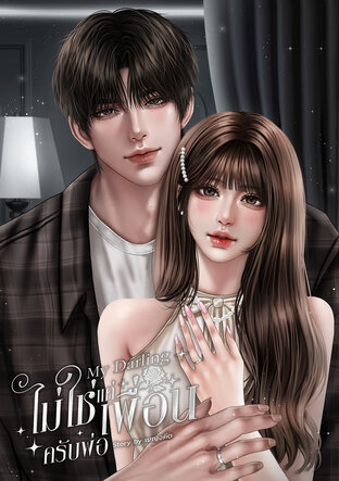 My Darling ไม่ใช่แค่เพื่อนครับพ่อ