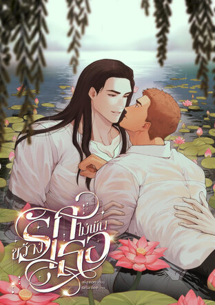 ขว้างรักไม่พ้นเธอ - Untitled Status