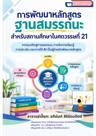 การพัฒนาหลักสูตรฐานสมรรถนะ สำหรับสถานศึกษาในศตวรรษที่ 21