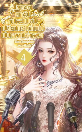 ไอดอลตกอับ กับระบบลับเปลี่ยนแอนตี้แฟนเป็นความร่ำรวย เล่ม 4
