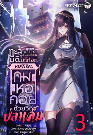 ทะลุมิติมาทั้งที ขอพิชิตเกมหอคอยด้วยวิถีปลาเค็ม! เล่ม 3