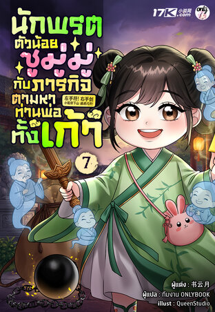 นักพรตตัวน้อยซูมู่มู่ กับภารกิจตามหาท่านพ่อทั้งเก้า เล่ม 7