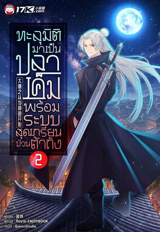 ทะลุมิติมาเป็นปลาเค็ม พร้อมระบบสุดเกรียนป่วนต้าถัง! เล่ม 2