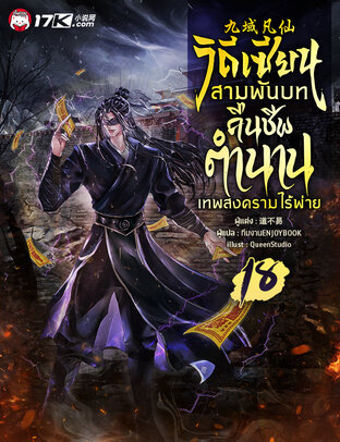 วิถีเซียนสามพันบท : คืนชีพตำนานเทพสงครามไร้พ่าย เล่ม 18