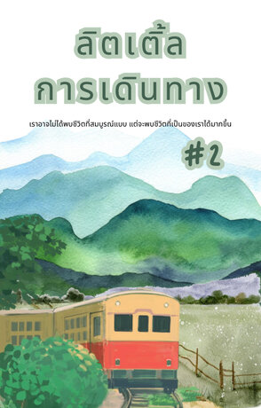 ลิตเติ้ล การเดินทางV2
