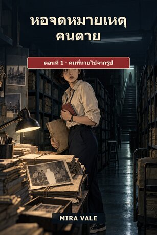 หอจดหมายเหตุคนตาย ตอนที่ 1: คนที่หายไปจากรูป