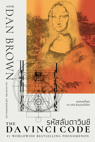 The Da Vinci Code รหัสลับดาวินชี