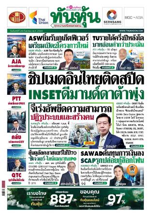ทันหุ้น 28 กันยายน 2569