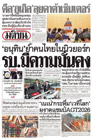 หนังสือพิมพ์มติชน วันเสาร์ที่ 26 กันยายน พ.ศ.2569