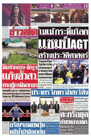 หนังสือพิมพ์ข่าวสด วันเสาร์ที่ 26 กันยายน พ.ศ.2569