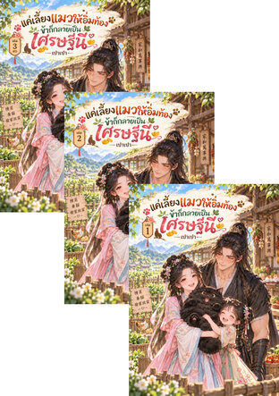 SET แค่เลี้ยงแมวให้อิ่มท้อง ข้าก็กลายเป็นเศรษฐีนี