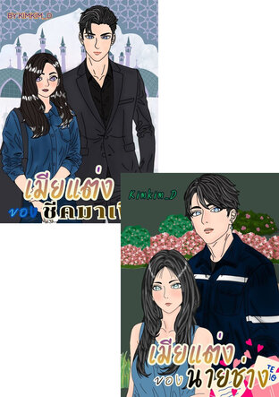 SET เมียบังคับแต่ง