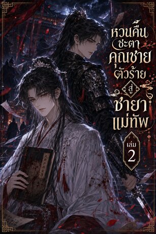 หวนชะตาคุณชายตัวร้าย เล่ม 2