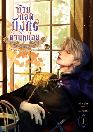 ช่วยกอดมังกรตัวนี้หน่อย เล่ม 1