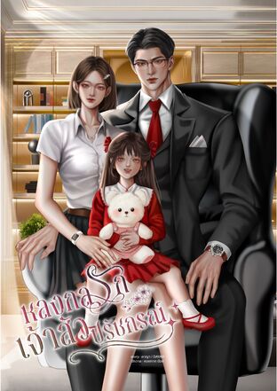 หลงกลรักเจ้าสัวปรัชกรณ์