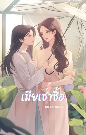 เมียเช่าซื้อ