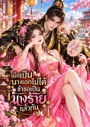 เมื่อเป็นนางเอกไม่ได้ ข้าขอเป็นนางร้ายแล้วกัน