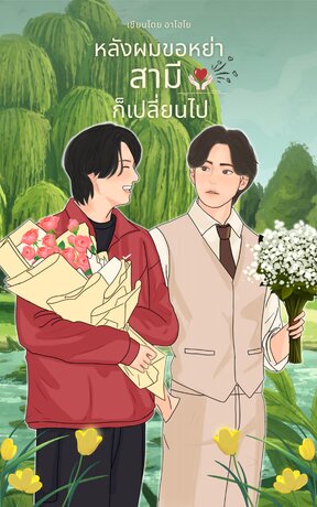 หลังผมขอหย่า สามีก็เปลี่ยนไป