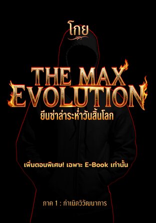 THE MAX EVOLUTION - ยีนซ่าล่าระห่ำวันสิ้นโลก (ภาค 1)