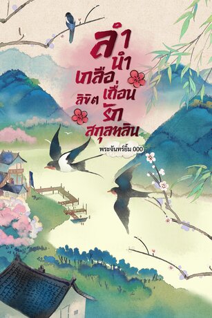ลำนำเกลือเถื่อน ลิขิตรักสกุลหลิน