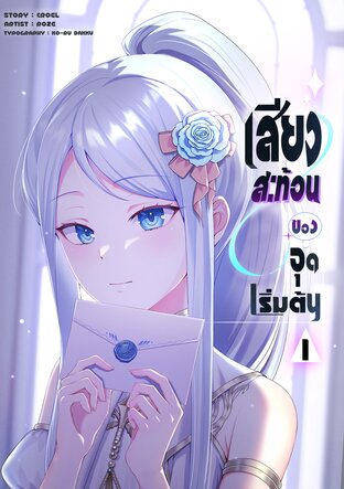 Sympathetic Crescendo เสียงสะท้อนของจุดเริ่มต้น เล่ม 1