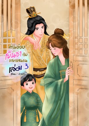 ท่านอ๋องเย็นชากับชายาแสนซน เล่ม 3 (จบ)