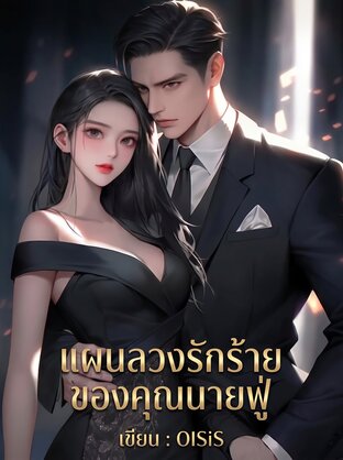 แผนลวงรักร้ายของคุณนายฟู่