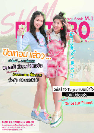 นิตยสาร สยาม เอ็ดตะโร ม.1 ฉบับที่ 5