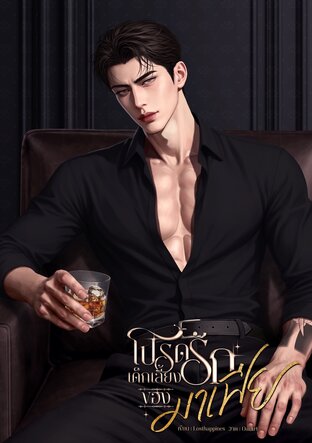 โปรดรักเด็กเลี้ยงของมาเฟีย
