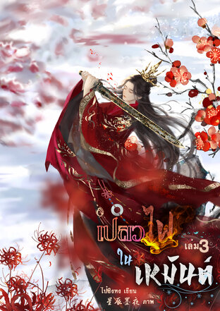 เปลวไฟในเหมันต์ เล่ม 3