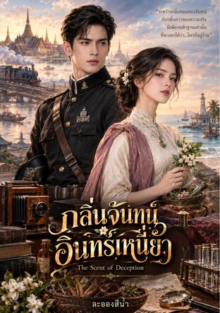 กลิ่นจันทน์ อินทร์เหนี่ยว
