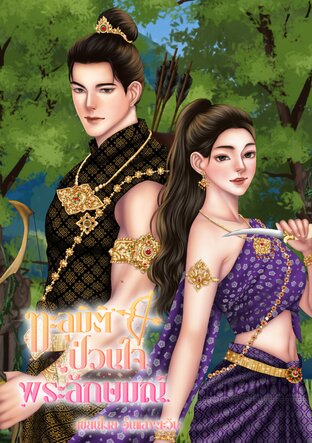 ทะลุมิติป่วนหัวใจพระลักษมณ์