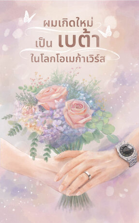 ผมเกิดใหม่เป็นเบต้าในโลกโอเมก้าเวิร์ส