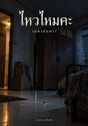 ไหวไหมคะ