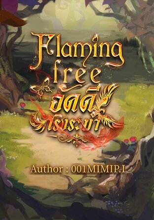 SET Flaming free อัคคีเริงระบำ 1-2