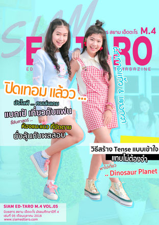 นิตยสาร สยาม เอ็ดตะโร ม.4 ฉบับที่ 5