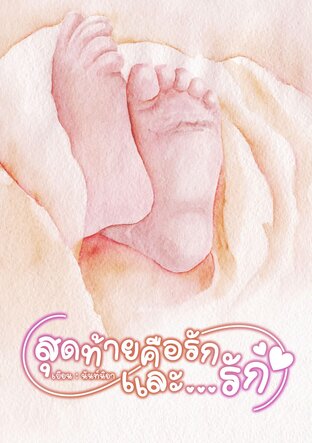สุดท้ายคือรักและ...รัก