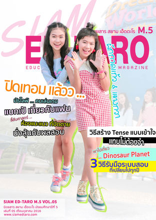 นิตยสาร สยาม เอ็ดตะโร ม.5 ฉบับที่ 5