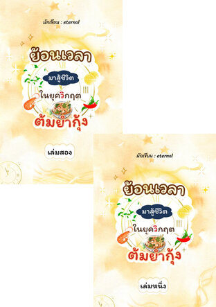 SET ย้อนเวลามาสู้ชีวิตในยุควิกฤตต้มยำกุ้ง
