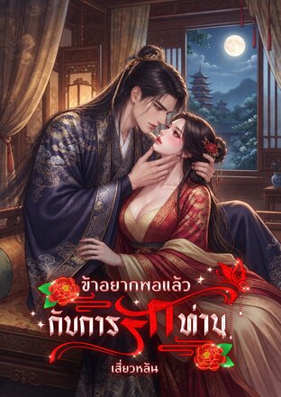 ข้าอยากพอแล้วกับการรักท่าน