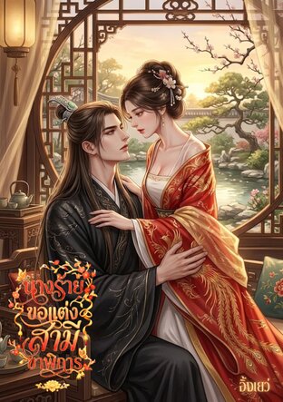 นางร้ายขอแต่งสามีขาพิการ