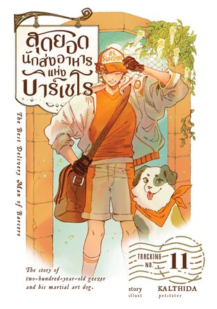 สุดยอดนักส่งอาหารแห่งบาร์เซโร เล่ม 11