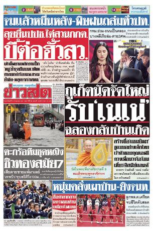 หนังสือพิมพ์ข่าวสด วันอาทิตย์ที่ 27 กันยายน พ.ศ.2569