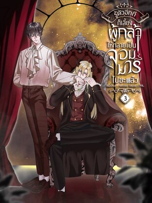 รู้ตัวอีกทีก็เลี้ยงผู้กล้าให้กลายเป็นจอมมารไปซะแล้ว เล่ม 3 (จบ)