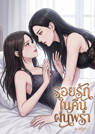 รอยรักในคืนฝนพรำ