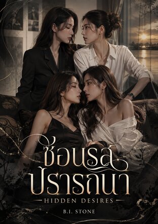 ซ่อนรสปรารถนา
