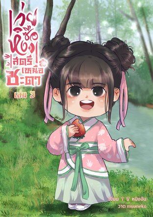 เว่ยซือหง สตรีเหนือชะตา เล่ม 3