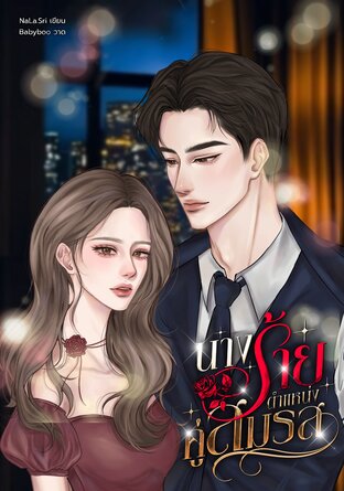 นางร้ายตำแหน่งคู่สมรส