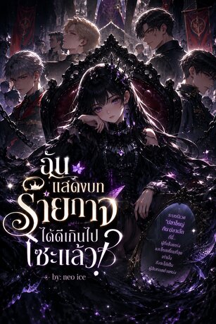 ฉันแสดงบทร้ายกาจได้ดีเกินไปซะแล้ว
