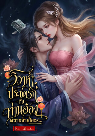 วิวาห์ประชดรักกับท่านอ๋องความจำเสื่อม